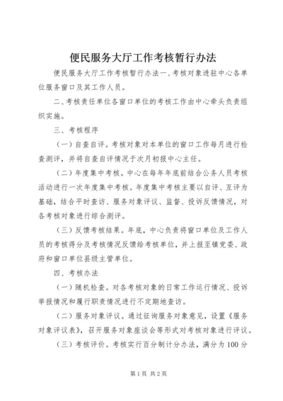 便民服务大厅工作考核暂行办法.docx