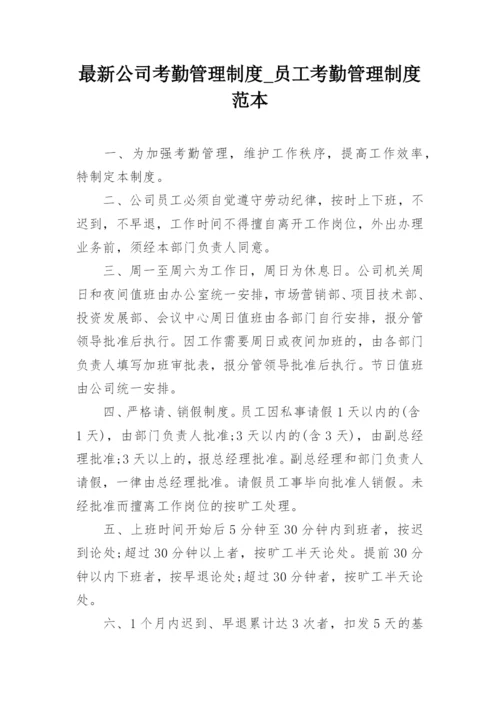 最新公司考勤管理制度_员工考勤管理制度范本.docx