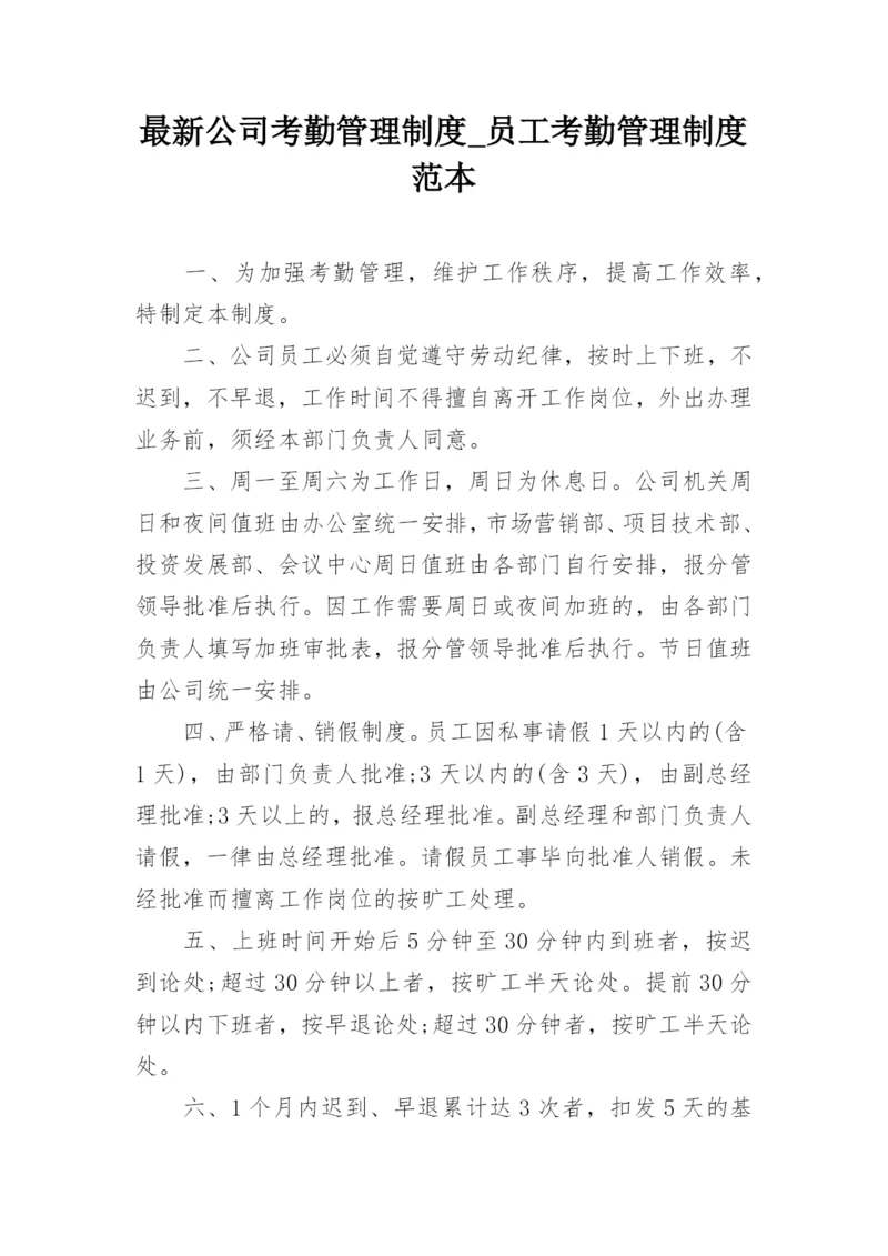 最新公司考勤管理制度_员工考勤管理制度范本.docx
