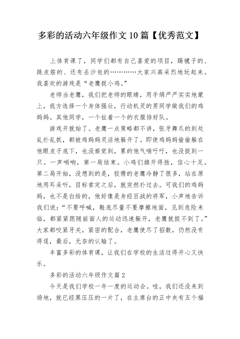 多彩的活动六年级作文10篇【优秀范文】.docx