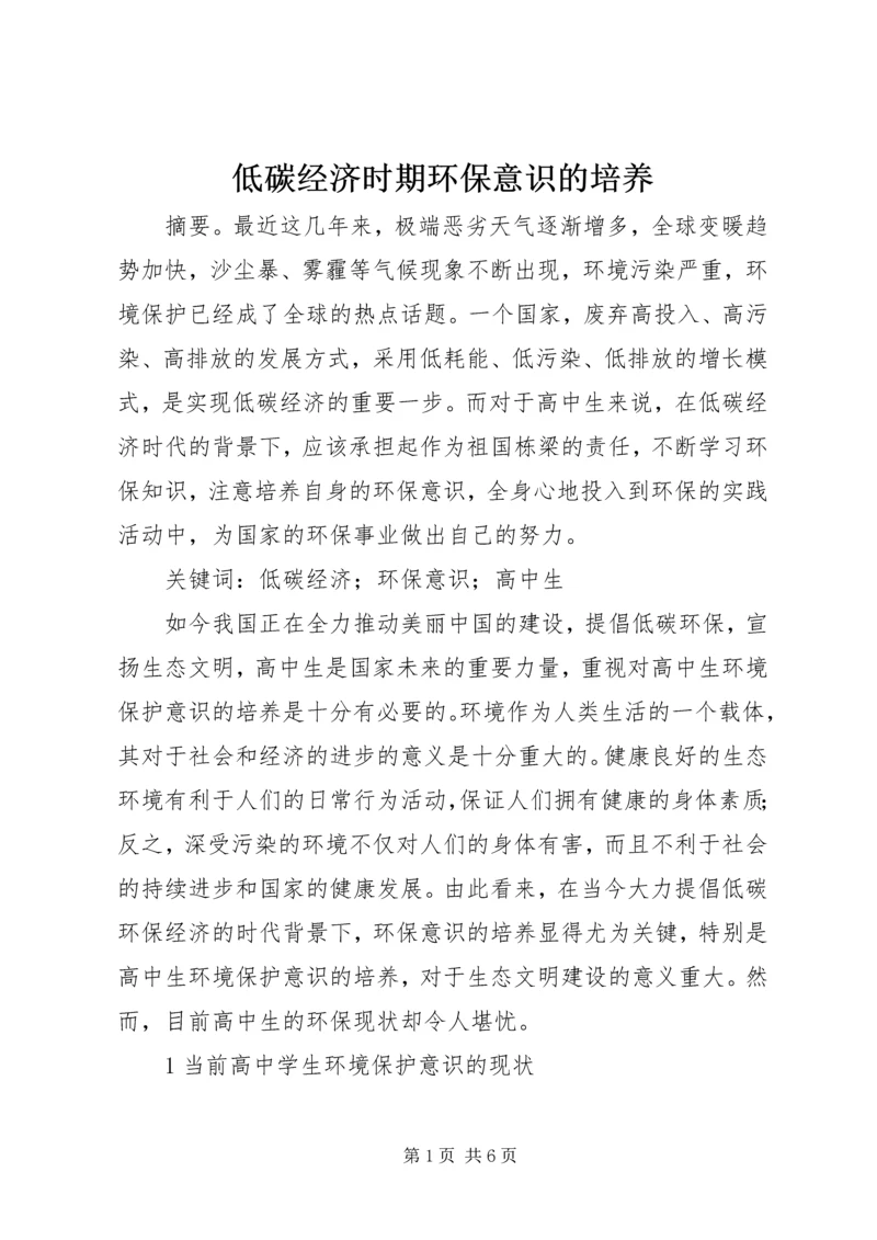 低碳经济时期环保意识的培养.docx