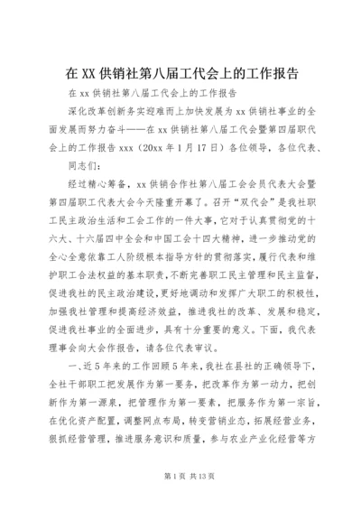 在XX供销社第八届工代会上的工作报告 (3).docx