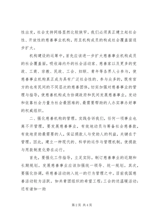 街道慈善机构发展心得.docx
