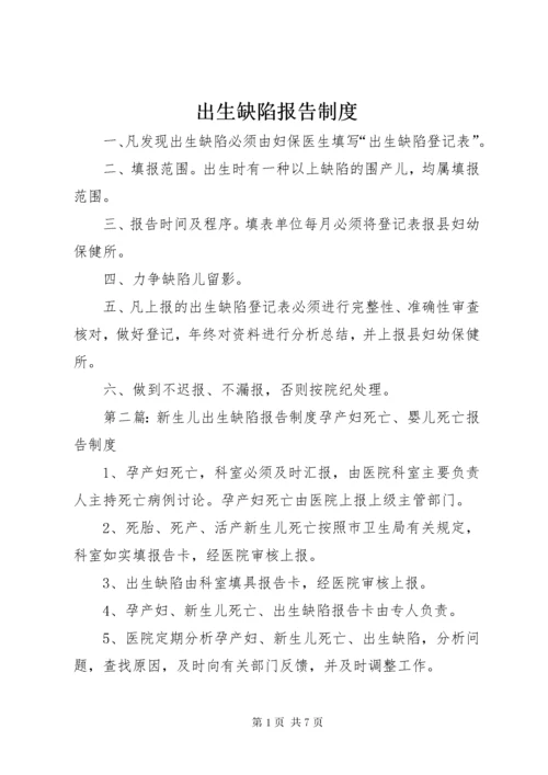 出生缺陷报告制度.docx