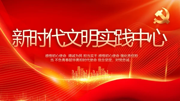 红色党建新时代文明实践中心PPT动态模板