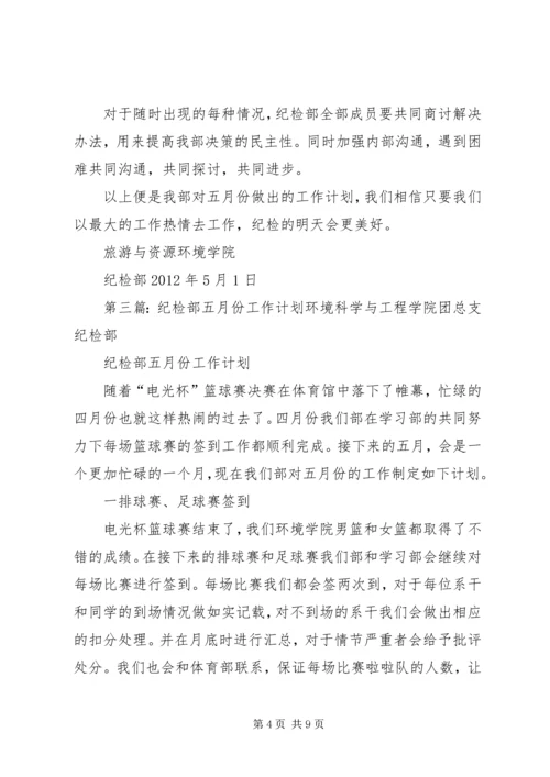 纪检部五月份工作计划.docx