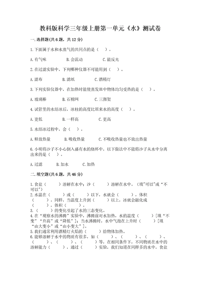教科版科学三年级上册第一单元《水》测试卷及1套参考答案