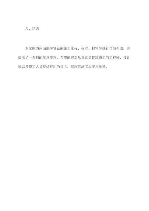 屋面地砖铺设施工方案