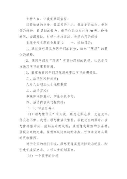 备战中考主题班会教案.docx