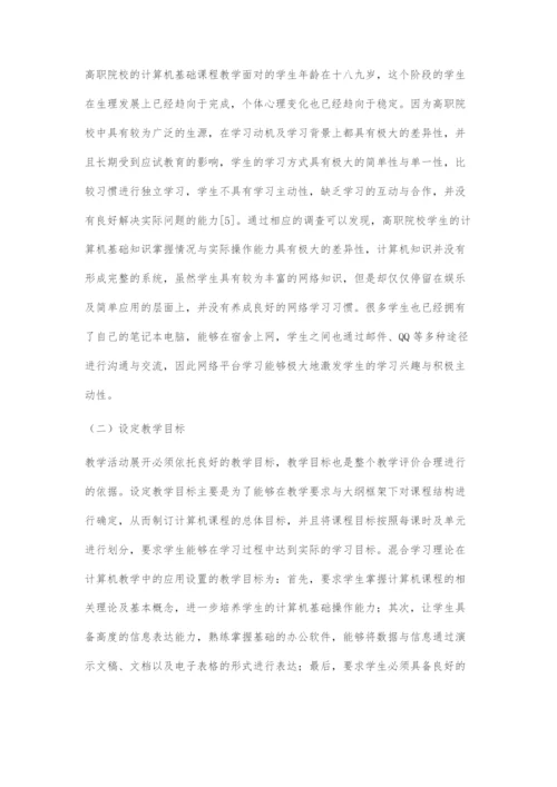 基于混合学习理论的高职计算机基础课程教学改革探索.docx