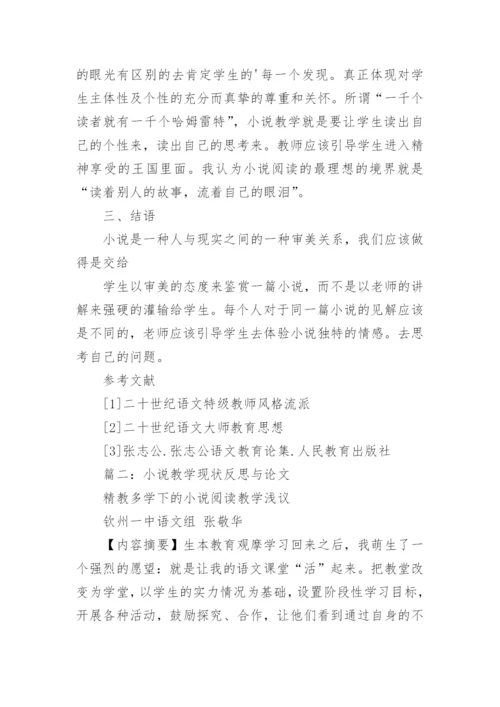 小说教学现状反思与论文.docx