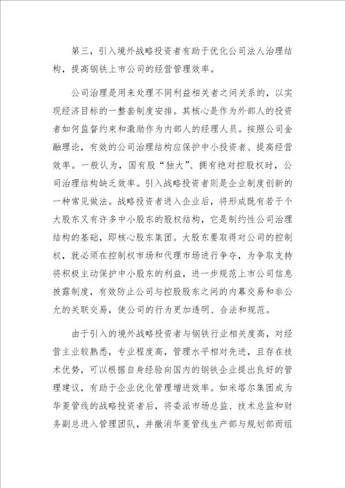 钢铁上市公司引入境外战略投资者的思考