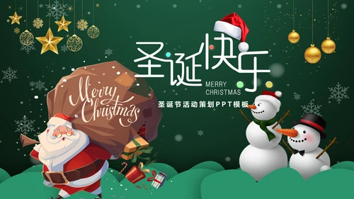 浪漫雪花西方圣诞节活动策划通用PPT模板