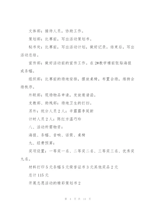 开展志愿活动的精彩策划书.docx