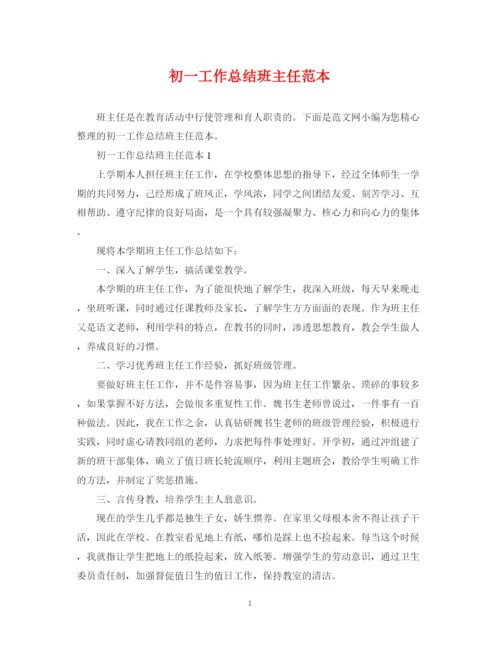 精编之初一工作总结班主任范本.docx