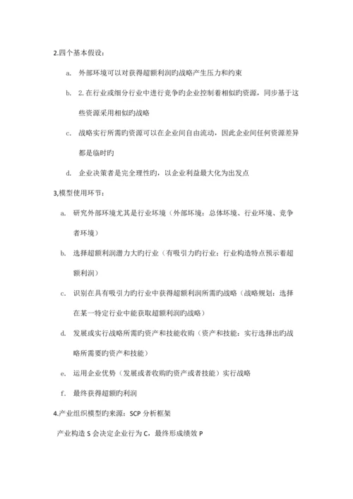 2023年企业战略管理知识点整理.docx