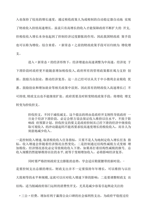 新常态经济形势下的财政政策探讨