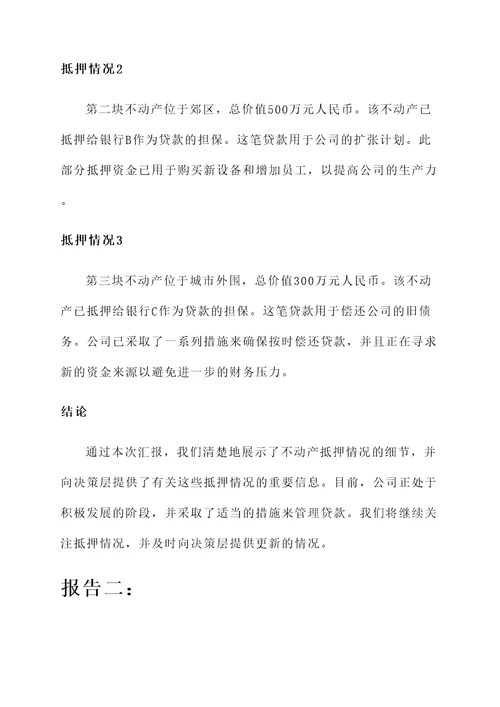 不动产抵押情况汇报