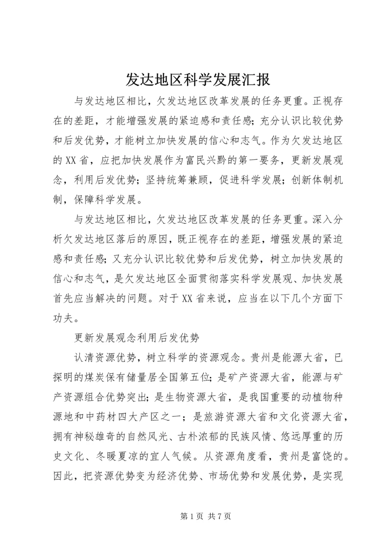 发达地区科学发展汇报.docx