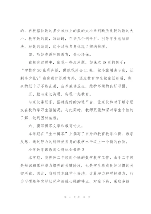 小学数学课教师心得体会.docx