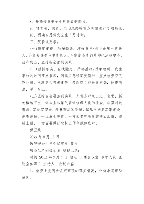 医院安全生产会议纪要.docx