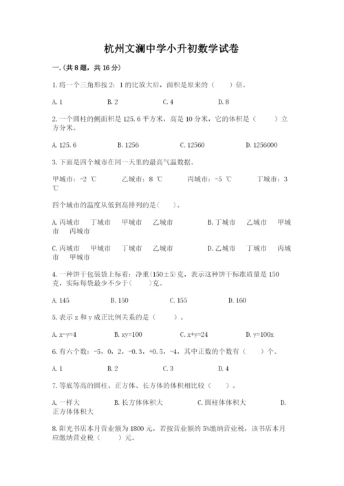 杭州文澜中学小升初数学试卷精品（达标题）.docx