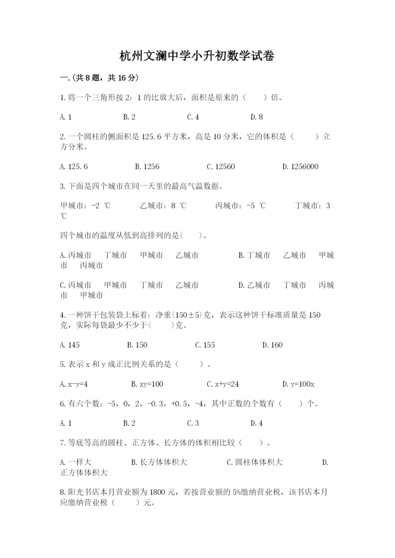 杭州文澜中学小升初数学试卷精品（达标题）.docx
