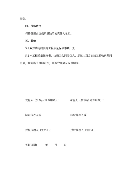 房屋建筑工程质量保修书