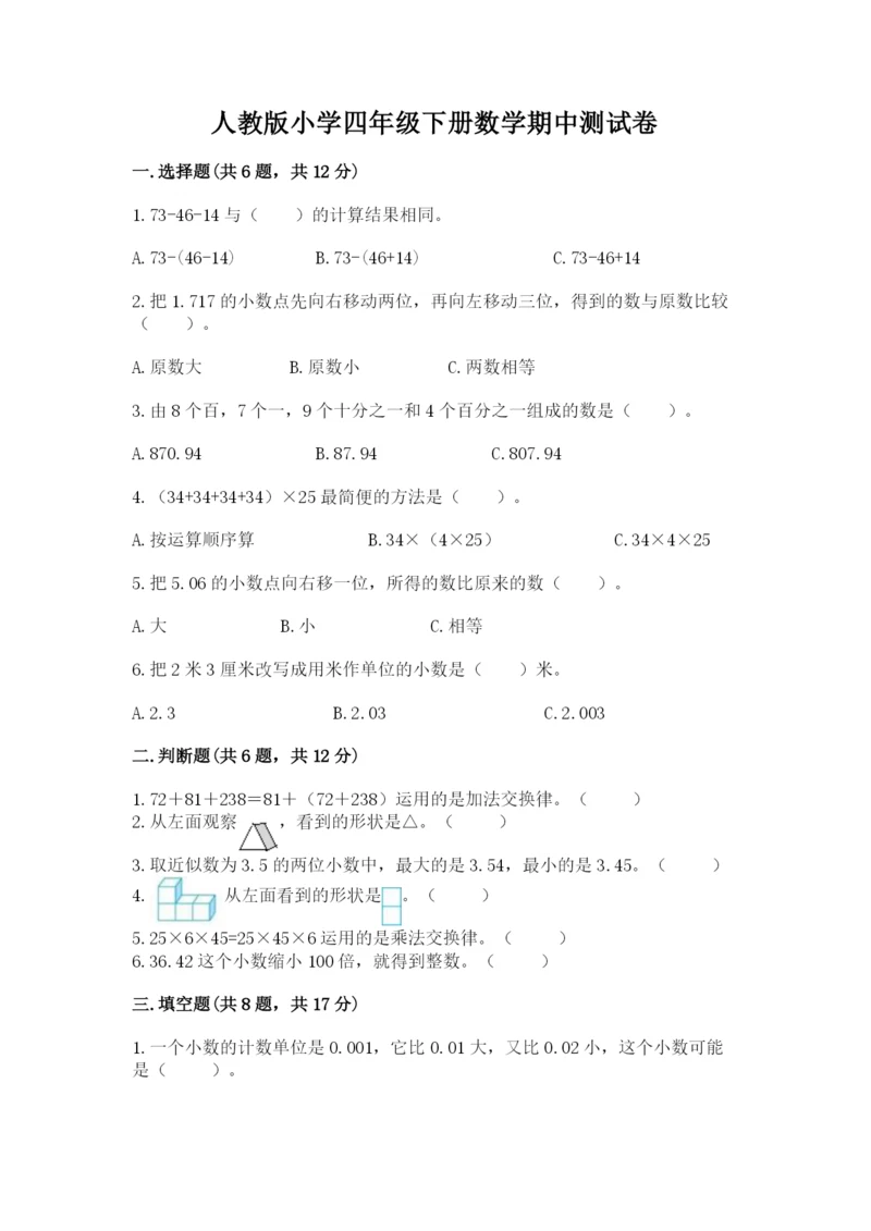 人教版小学四年级下册数学期中测试卷【名师推荐】.docx