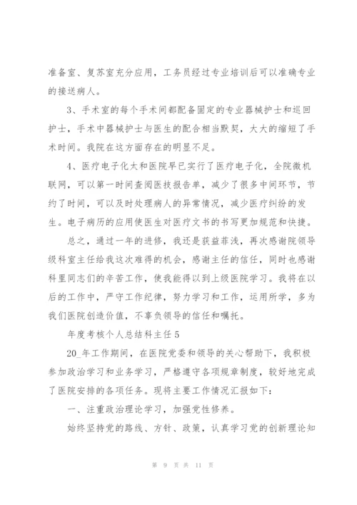 年度考核个人总结科主任5篇.docx