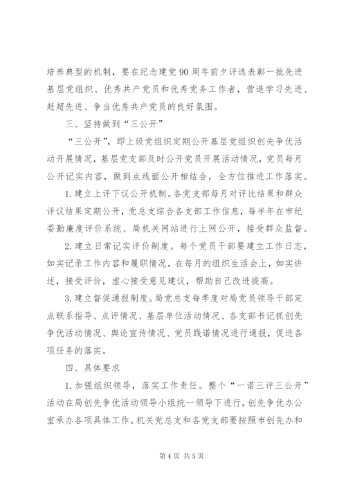 卫生局一诺三评三公开活动方案.docx
