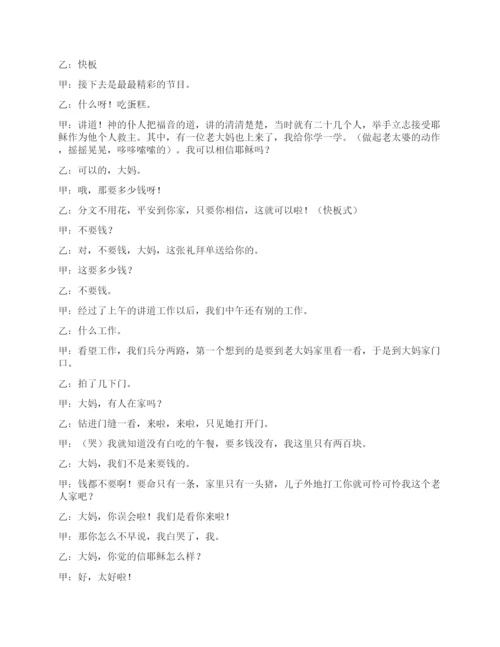 基督教相声传福音记.docx