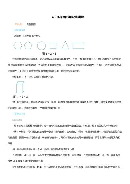 6.1几何图形知识点讲解（含解析）