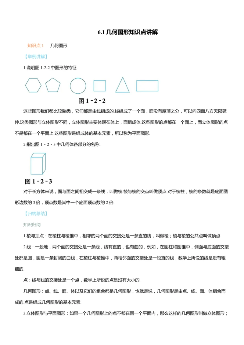 6.1几何图形知识点讲解（含解析）