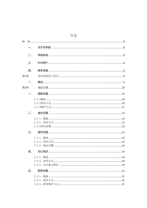 泛微协同办公平台版本后台维护手册组织权限中心.docx