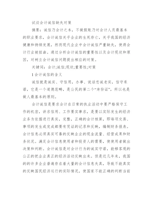 会计毕业论文例文_会计诚信缺失论文参考例文.docx