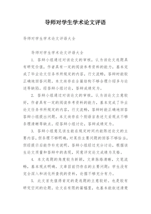 导师对学生学术论文评语.docx