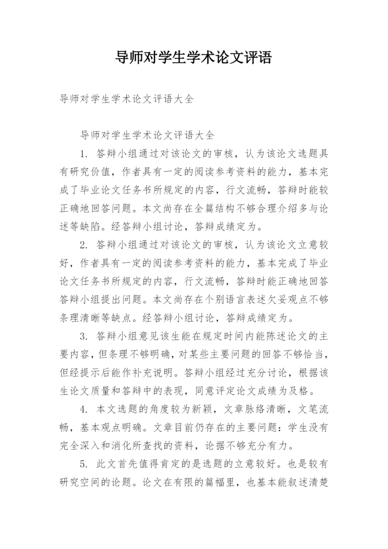 导师对学生学术论文评语.docx