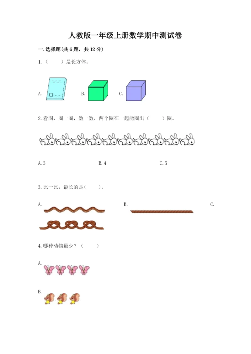 人教版一年级上册数学期中测试卷（全国通用）.docx