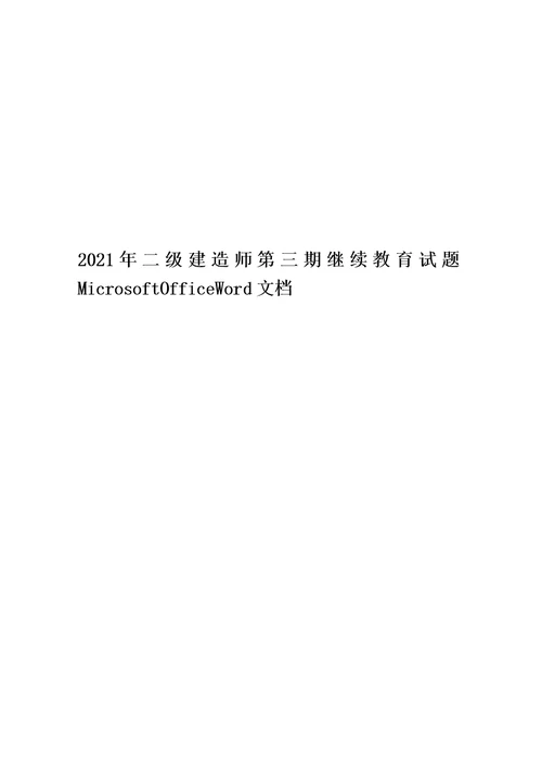 2021年二级建造师第三期继续教育试题MicrosoftOfficeWord文档