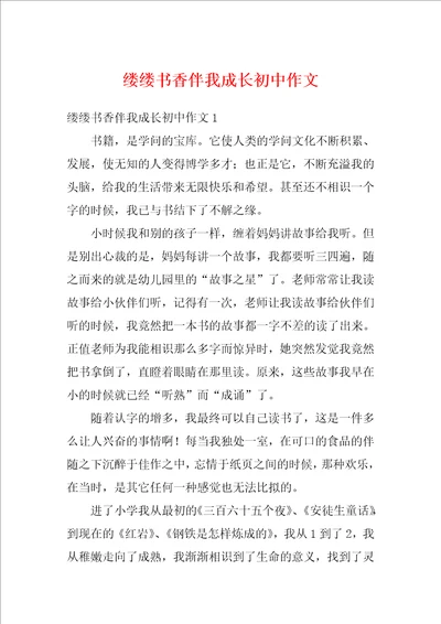 缕缕书香伴我成长初中作文