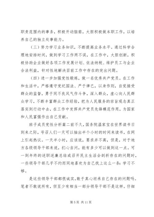 班子成员党性分析范例.docx