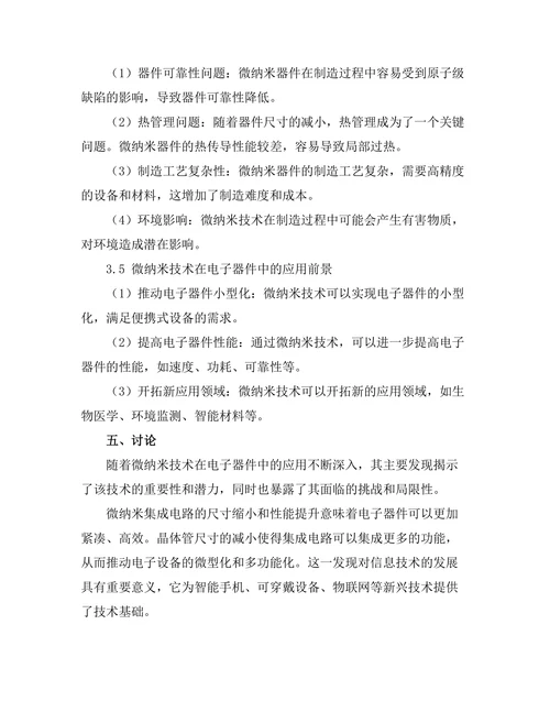 微纳米技术在电子器件中的应用进展