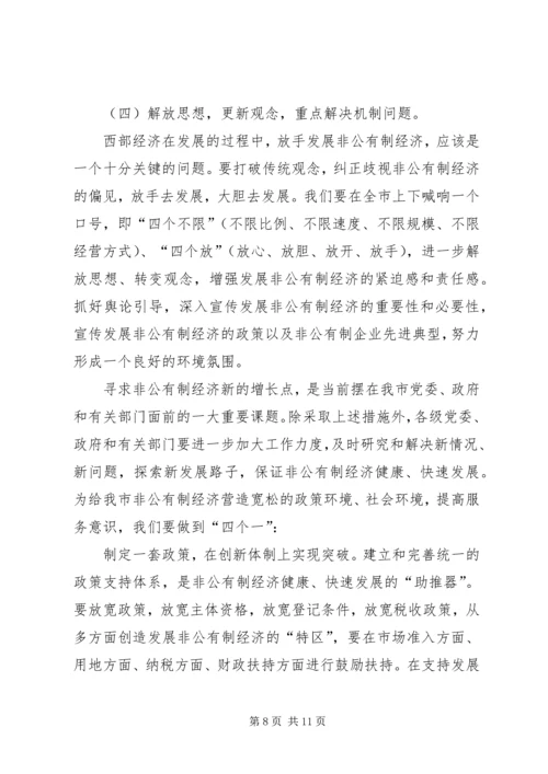 在去年全市发展非公有制经济工作暨表彰大会上的讲话 (2).docx