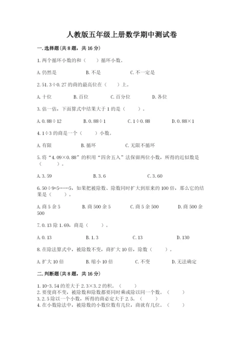 人教版五年级上册数学期中测试卷精品（必刷）.docx