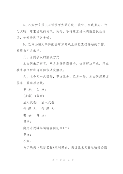 5篇实用水泥罐车运输合同范本.docx