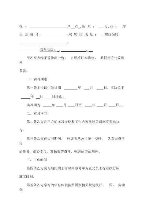 大学生实习协议书三篇