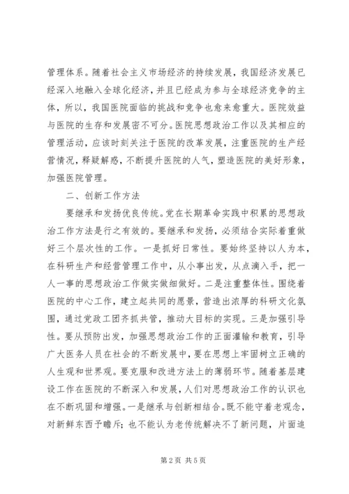 医院思想政治工作创新与管理.docx