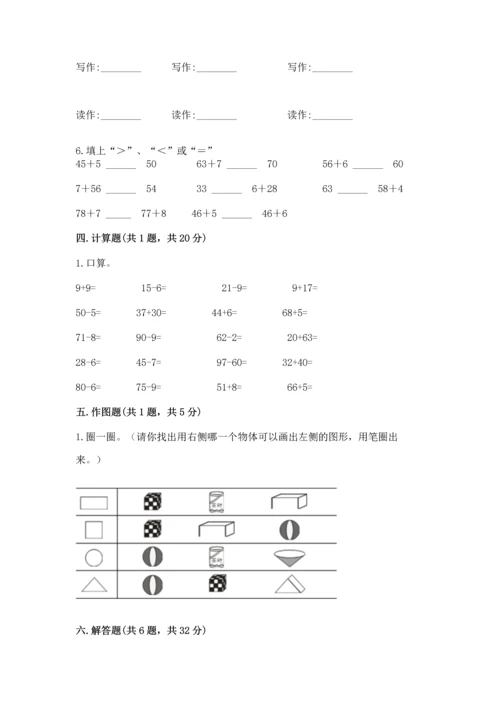 人教版一年级下册数学期末测试卷及完整答案【夺冠】.docx