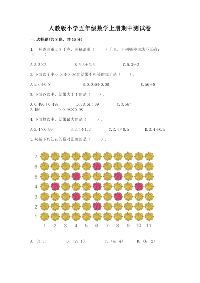 人教版小学五年级数学上册期中测试卷含完整答案（网校专用）.docx